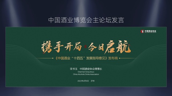 第十六届中国国际酒业博览会主论坛PPT