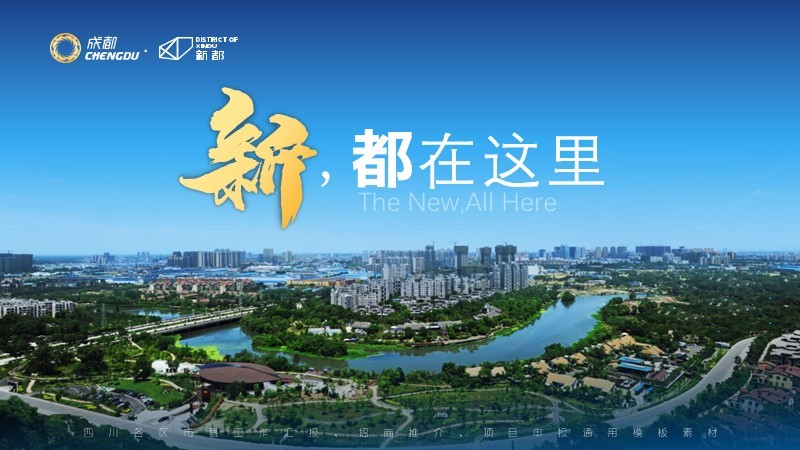 【成都-新都】四川各区市县工作汇报、招商推介、文旅宣传等通用ppt模板