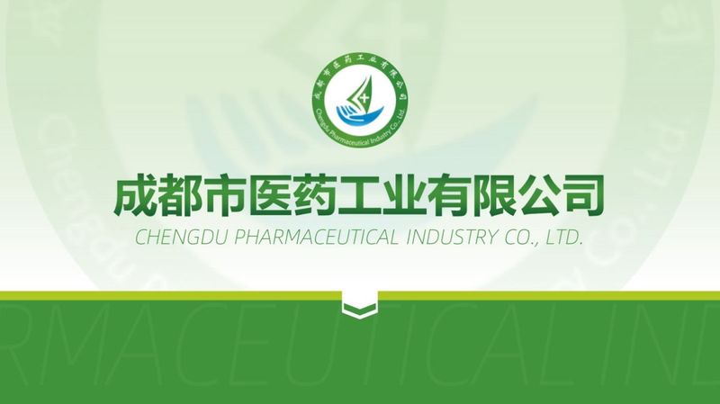 成都市医药工业有限公司简介PPT