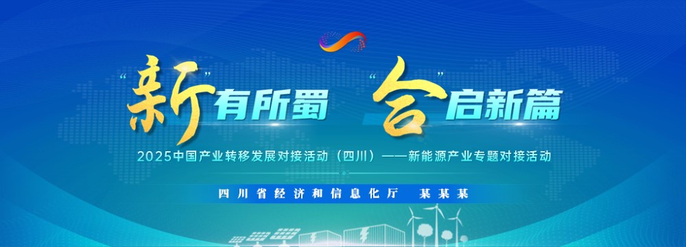 四川省新能源产业专题对接活动推介PPT