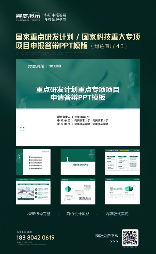 18.绿色普屏--重点研发计划重大科研专项项目申请答辩PPT模板