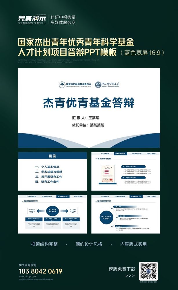 6.严谨精致国家杰出青年优秀青年科学基金人才计划项目答辩ppt模板
