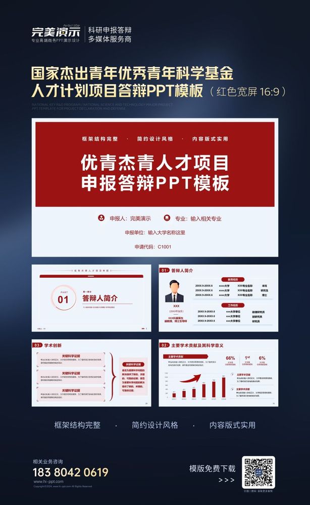 23.国家杰出青年优秀青年科学基金人才计划项目答辩ppt模板--红色宽屏
