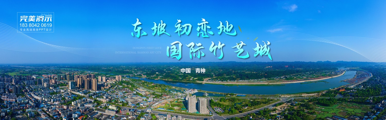 四川省眉山市青神县服务业招商推介会PPT