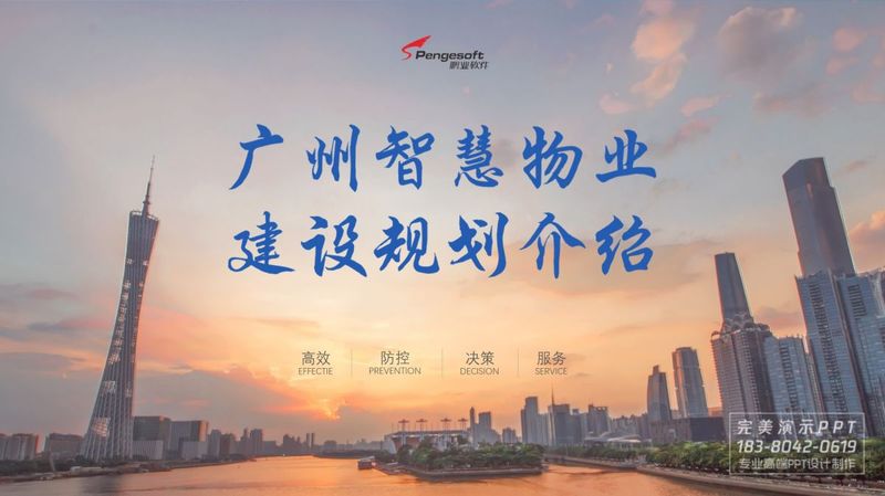 鹏业软件广州智慧物业建设规划方案PPT