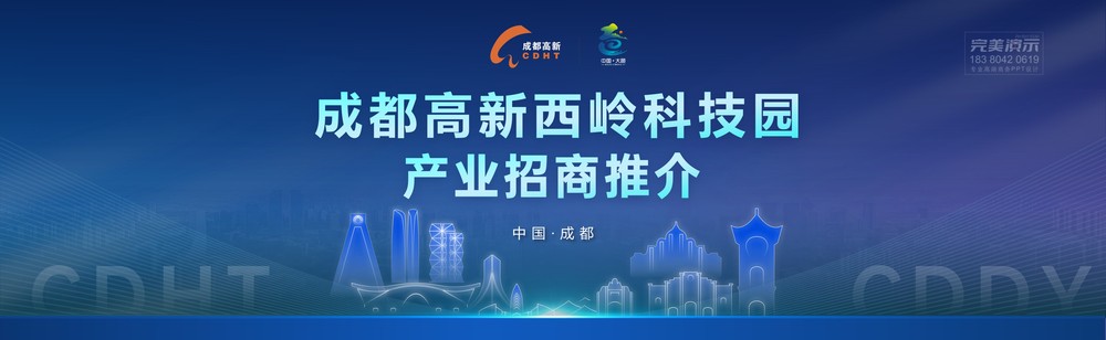 成都高新区西岭科技园招商推介PPT
