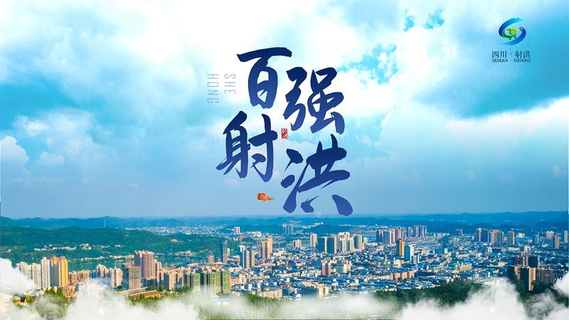 射洪市全国百强县表彰大会PPT