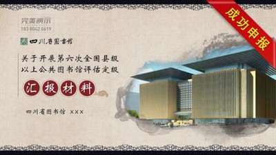 四川省图书馆全国评估定级汇报PPT