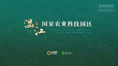 温江国家农业科技园区汇报PPT