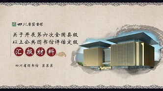 四川省图书馆全国评估定级汇报材料