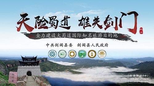 剑阁县创建天府旅游名县竞演PPT