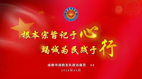 成都消防支队党课PPT