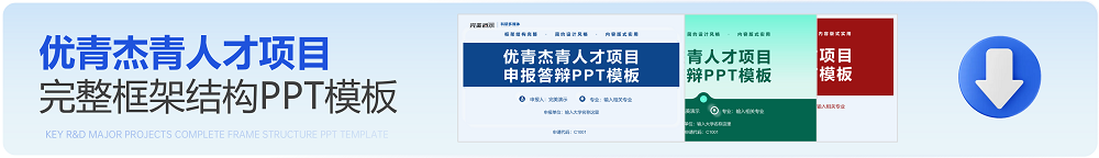 国奖省部级奖PPT制作，基金申请，项目，申报四川PPT公司，成都PPT公司，PPT答辩， 报奖PPT设计制作，答辩PPT美化，科研报奖PPT设计，代做幻灯片，PPT外包，PPT公司 - 完美演.png